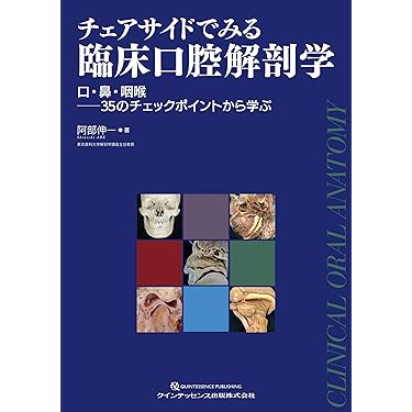 Amazon.co.jp 売れ筋ランキング: 口腔解剖学 の中で最も人気の